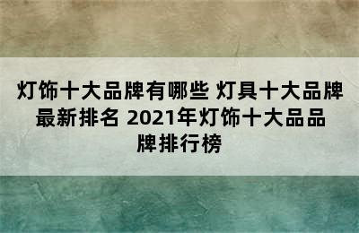 灯饰十大品牌有哪些 灯具十大品牌最新排名 2021年灯饰十大品品牌排行榜